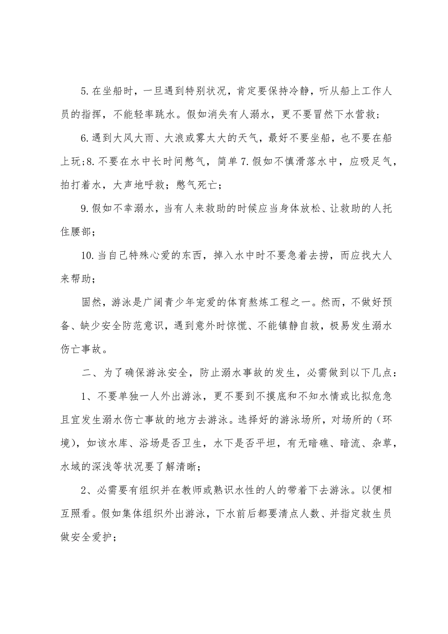 防溺水安全教育发言稿1.docx_第4页