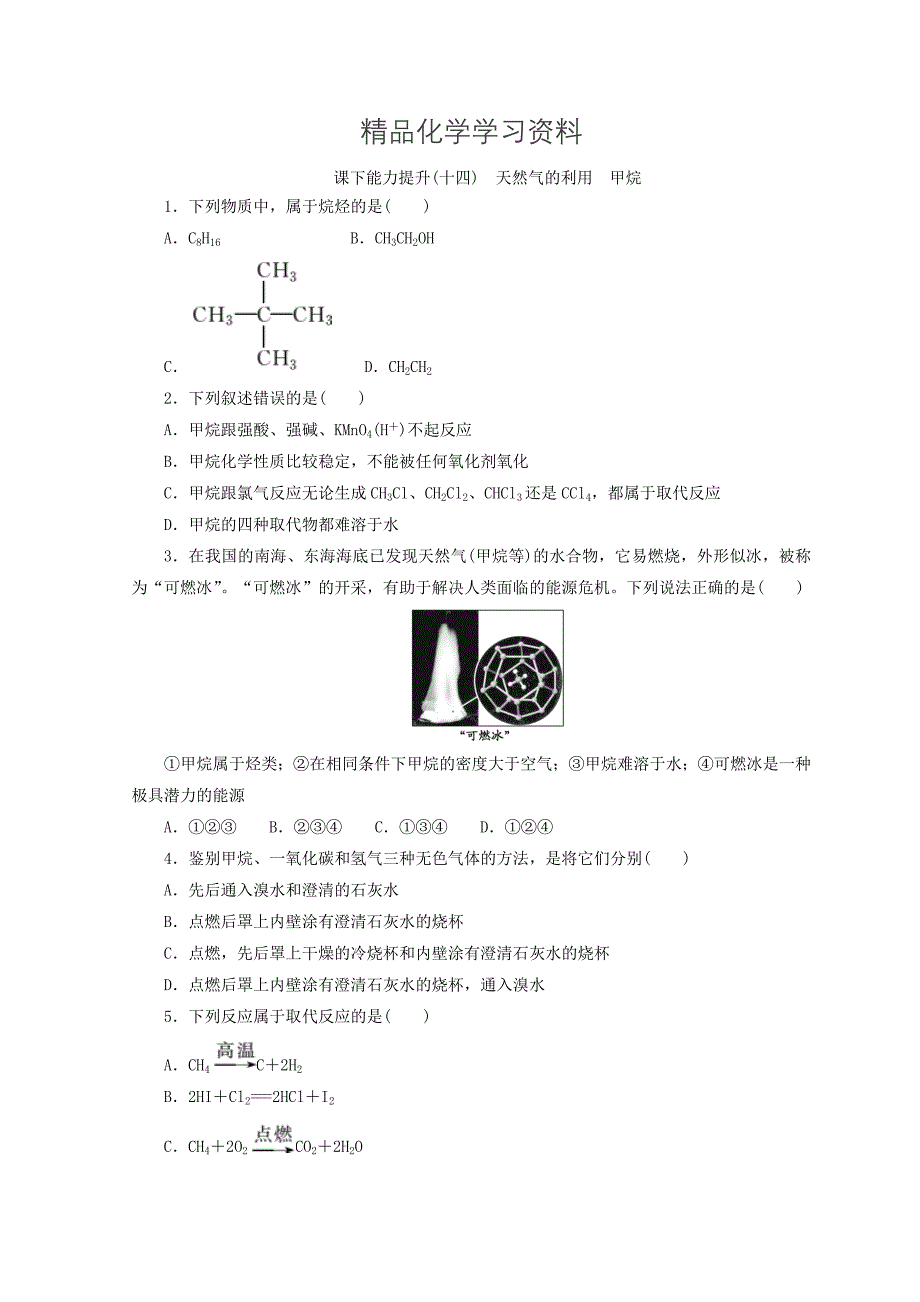 精品高一化学苏教版必修二 训练题：课下能力提升十四　天然气的利用　甲烷 Word版含答案_第1页