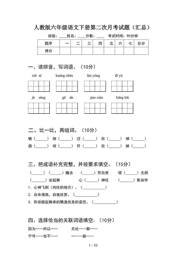 人教版六年级语文下册第二次月考试题汇总(2套).docx