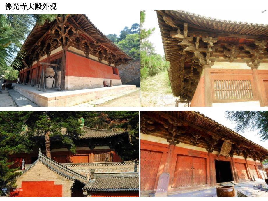 建筑遗产保护--佛光寺大殿_第4页