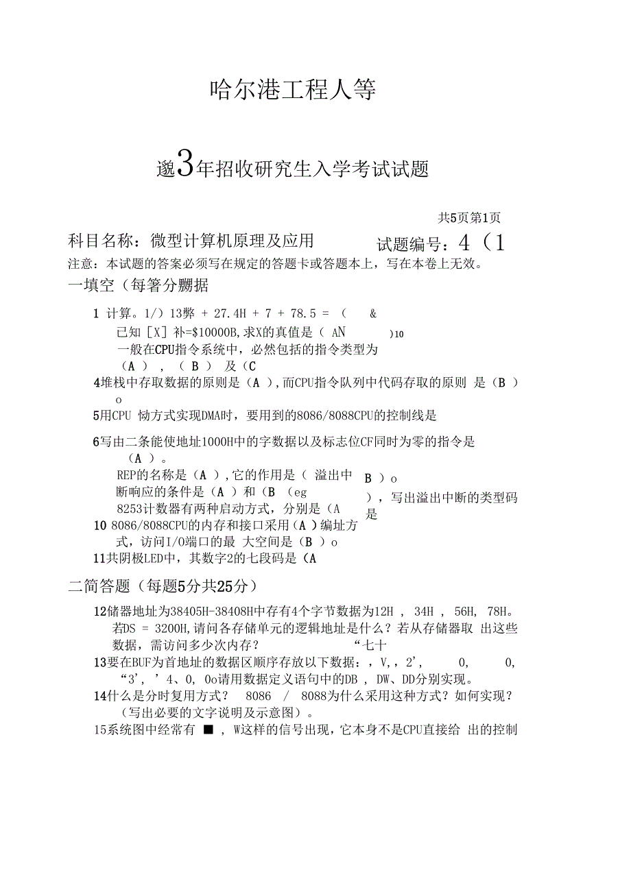 哈尔滨工程大学微型计算机原理及应用2003年考研专业课初试真题／研究生入学考试试题_第1页