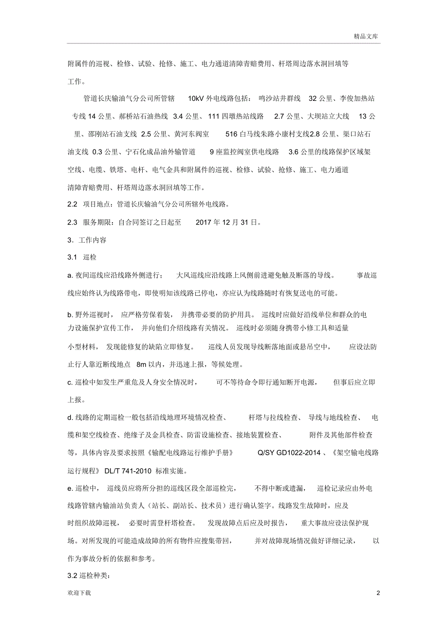 线路运维方案_第2页