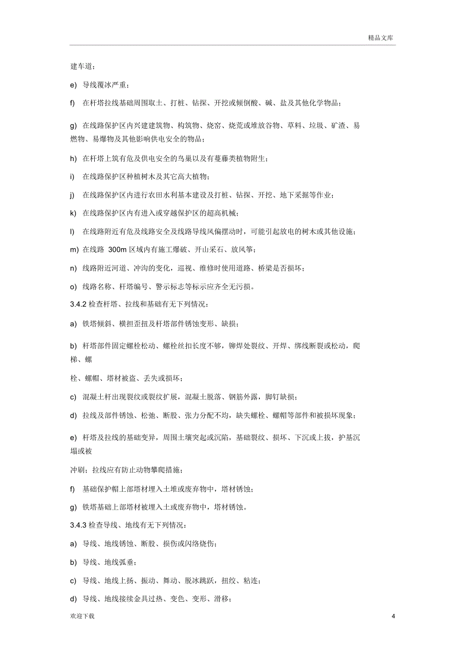 线路运维方案_第4页