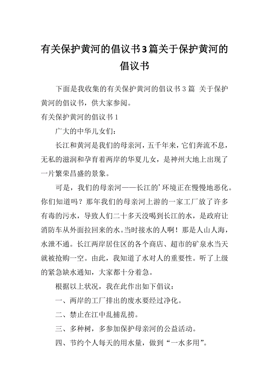 有关保护黄河的倡议书3篇关于保护黄河的倡议书_第1页