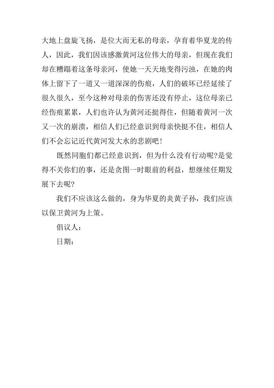 有关保护黄河的倡议书3篇关于保护黄河的倡议书_第4页