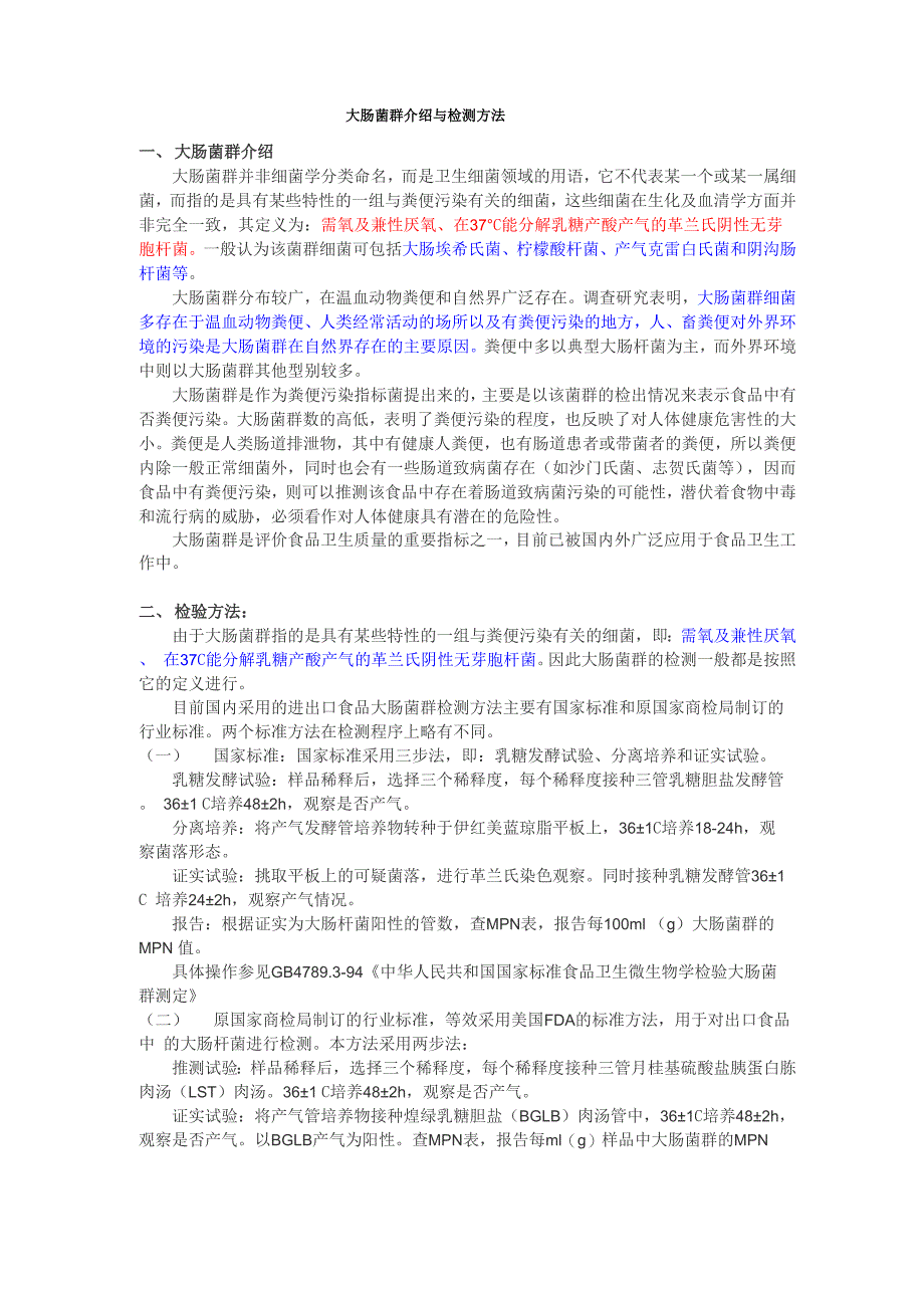 大肠菌群介绍与检测方法_第1页