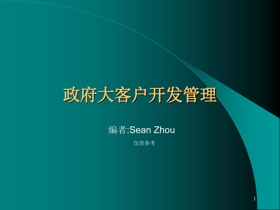 《政府大客户管理》PPT课件_第1页
