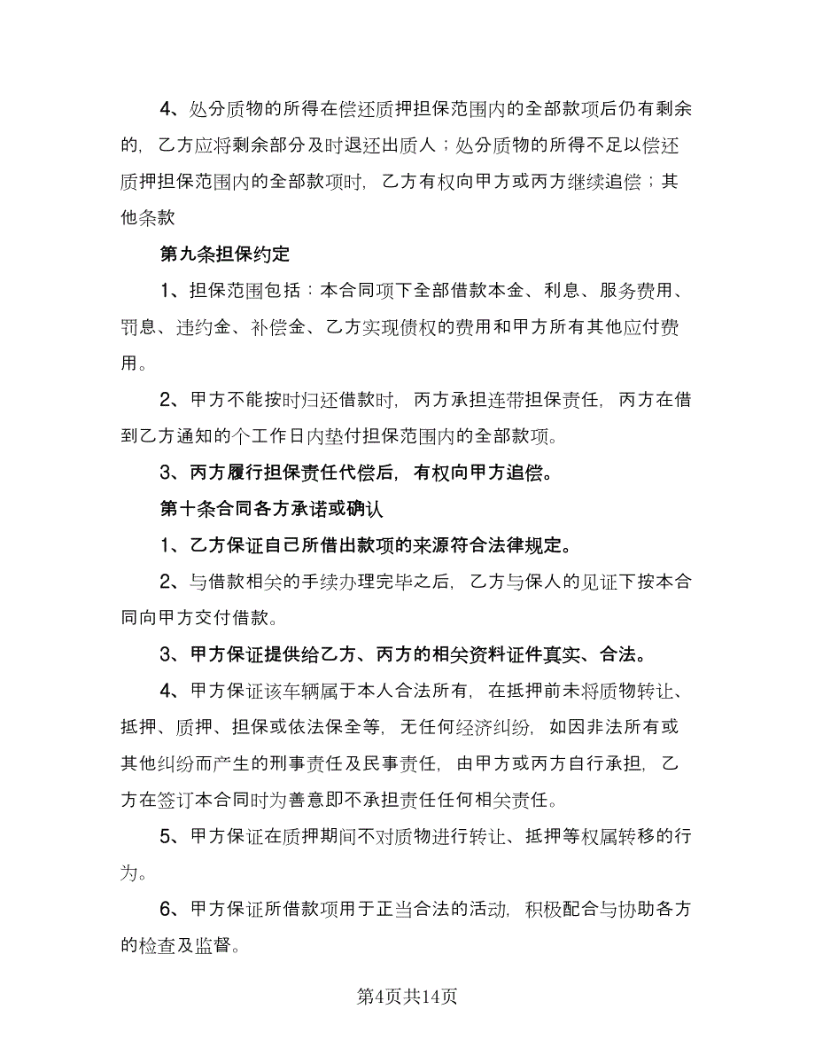 机动车质押借款合同模板（5篇）.doc_第4页