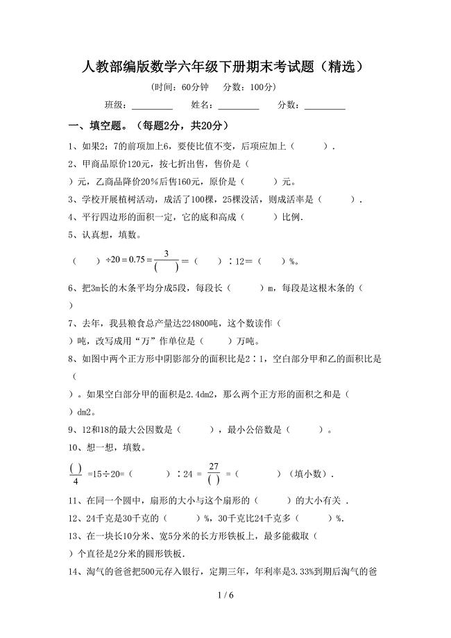 人教部编版数学六年级下册期末考试题(精选).doc