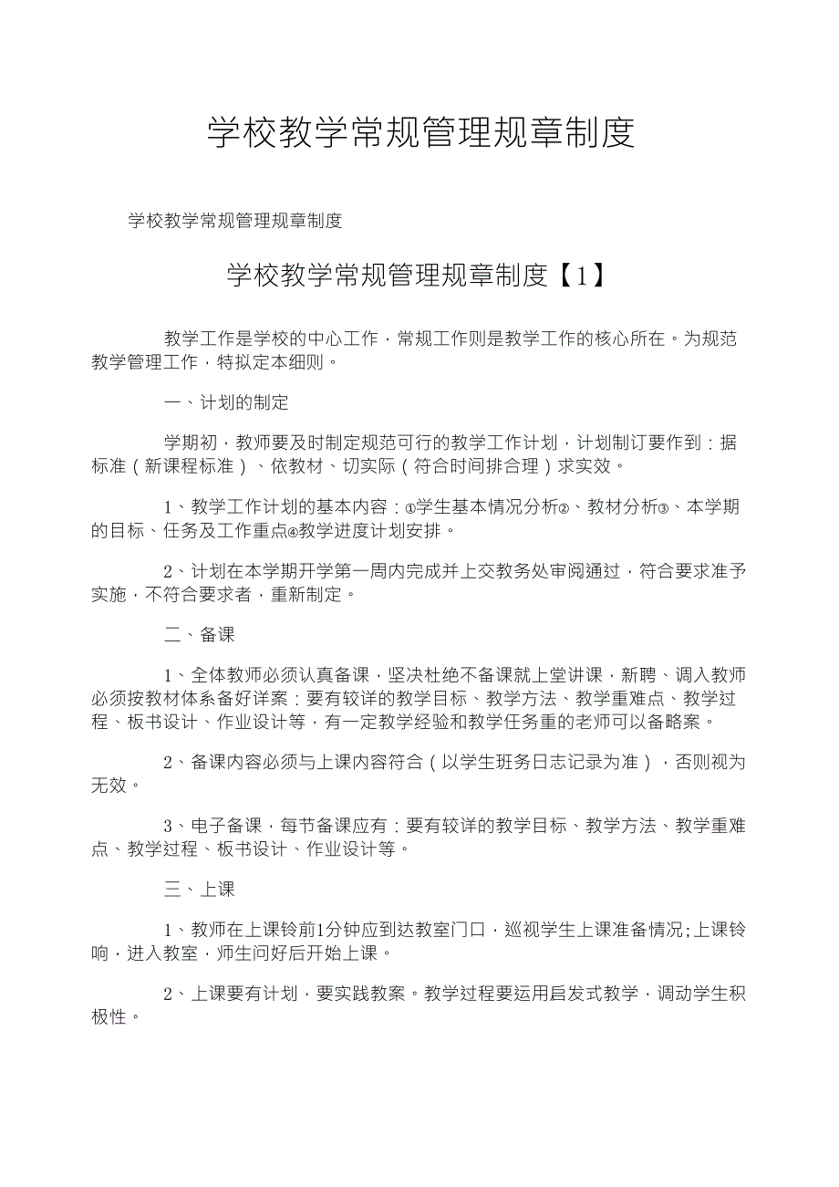 学校教学常规管理规章制度_第1页