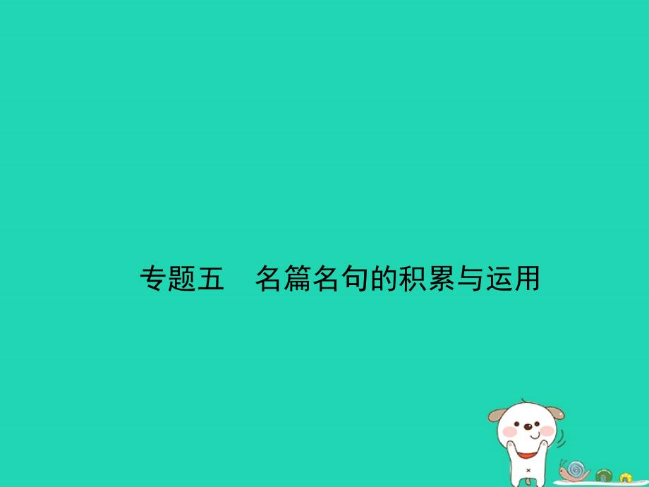 （湖南专版）2019年中考语文总复习 第一部分 基础知识积累与运用 专题五 名篇名句的积累与运用（试题部分）课件_第1页