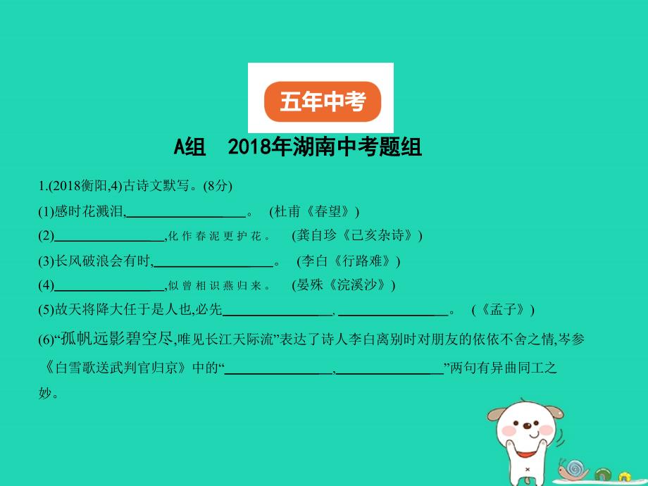 （湖南专版）2019年中考语文总复习 第一部分 基础知识积累与运用 专题五 名篇名句的积累与运用（试题部分）课件_第2页