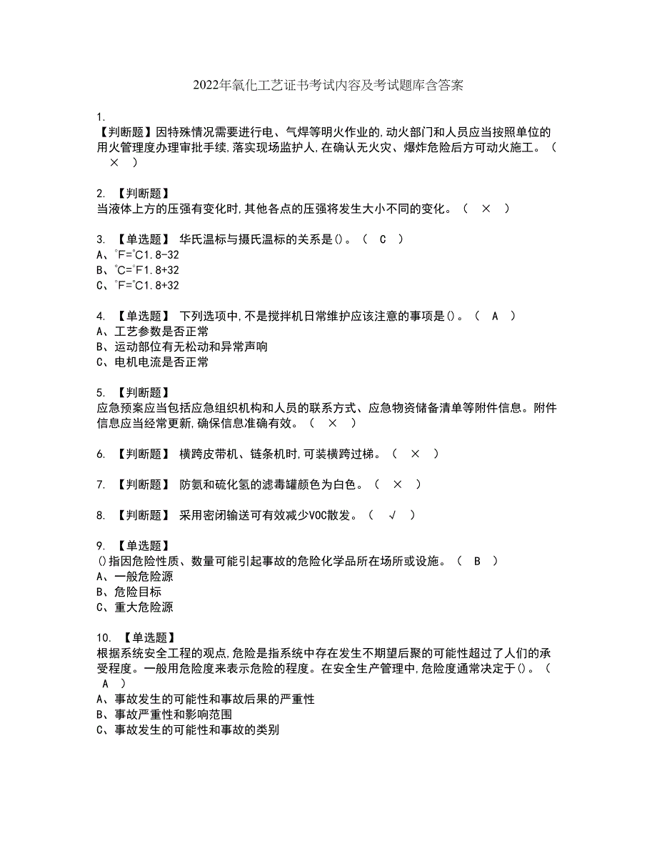 2022年氧化工艺证书考试内容及考试题库含答案套卷12_第1页