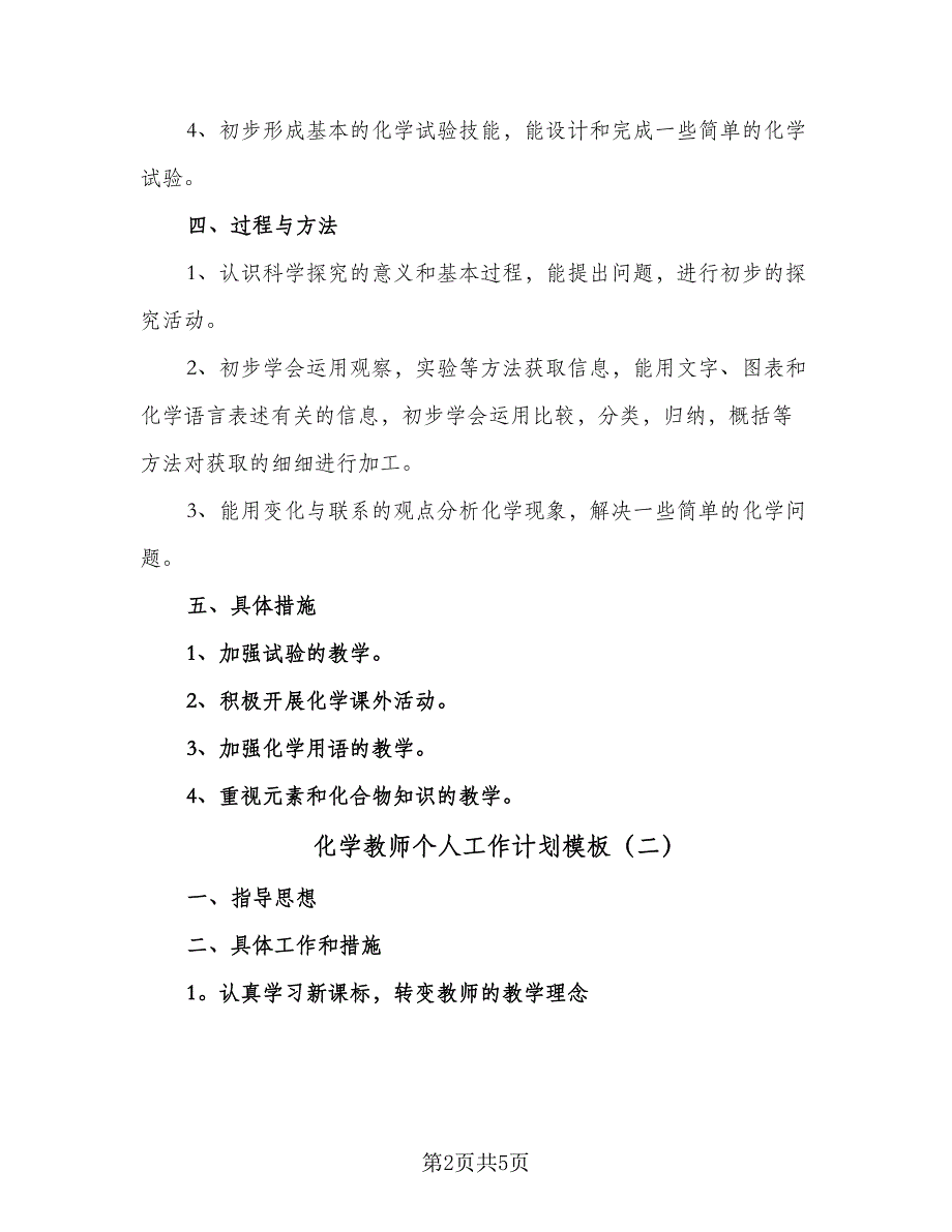 化学教师个人工作计划模板（2篇）.doc_第2页