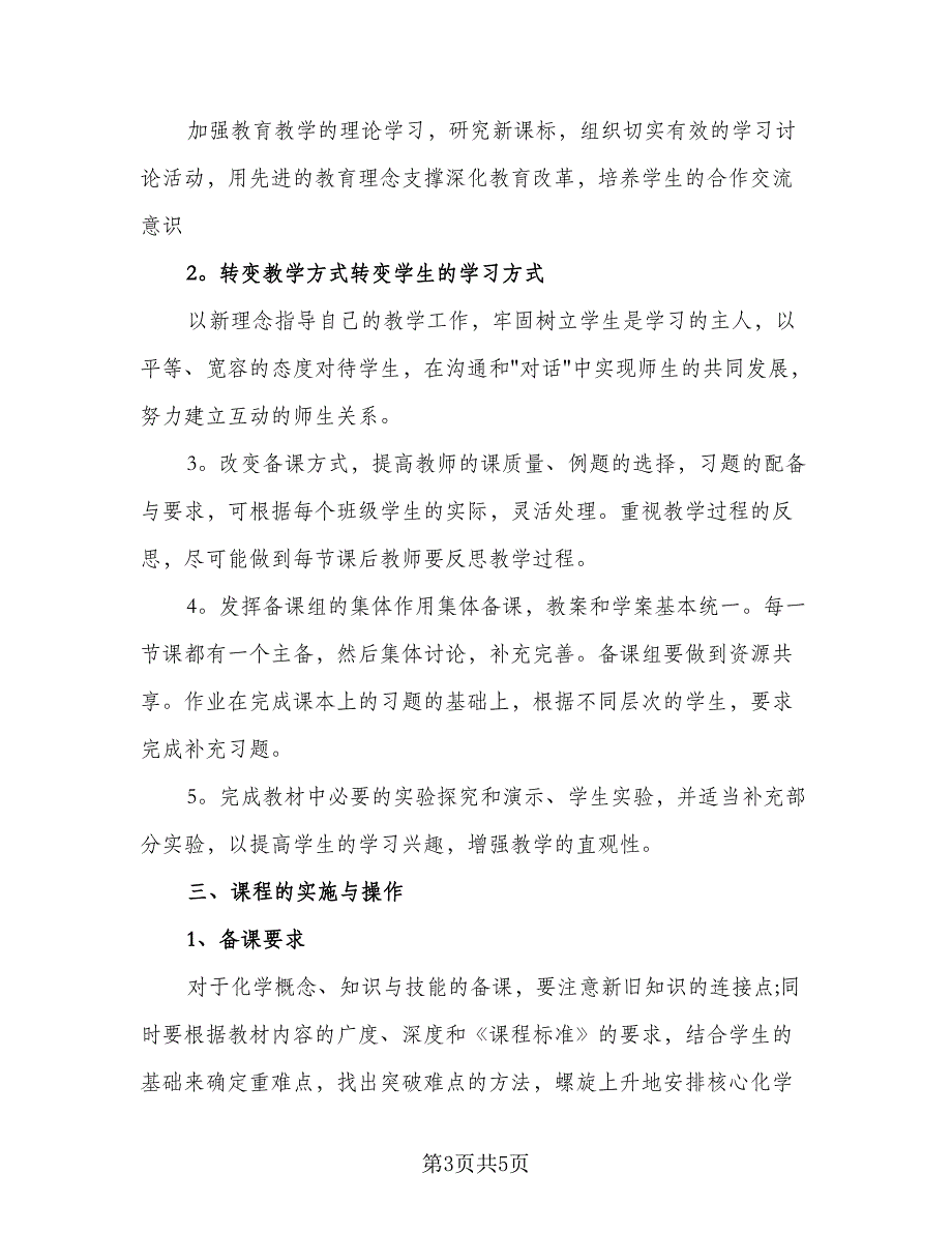 化学教师个人工作计划模板（2篇）.doc_第3页