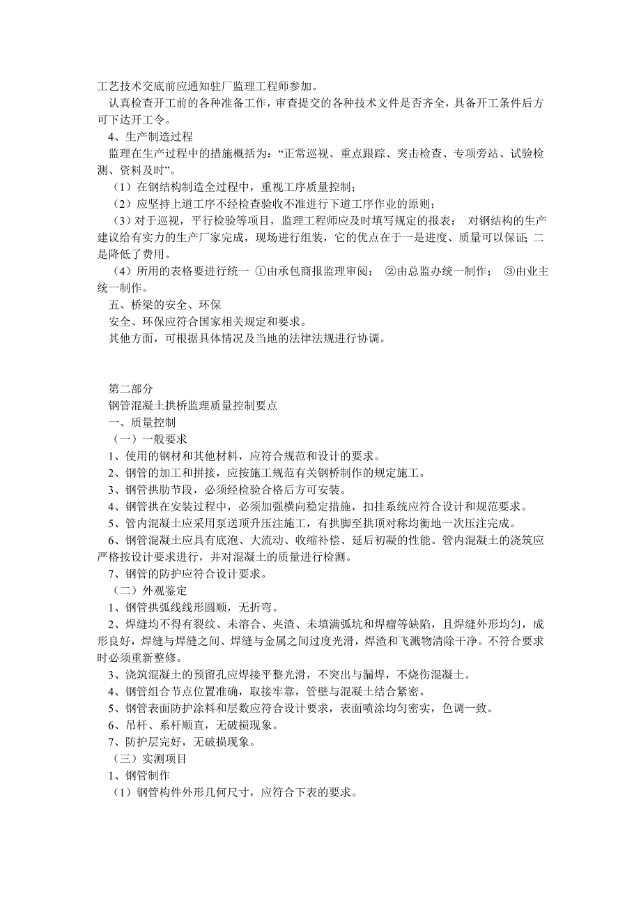 钢管混凝土拱桥监理质量控制要点_第2页