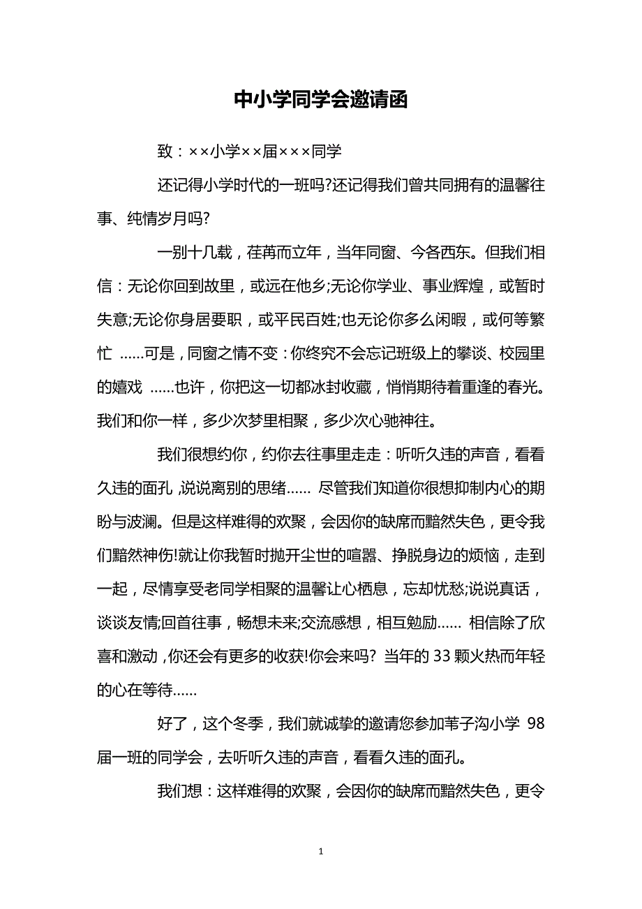 中小学同学会邀请函9885_第1页