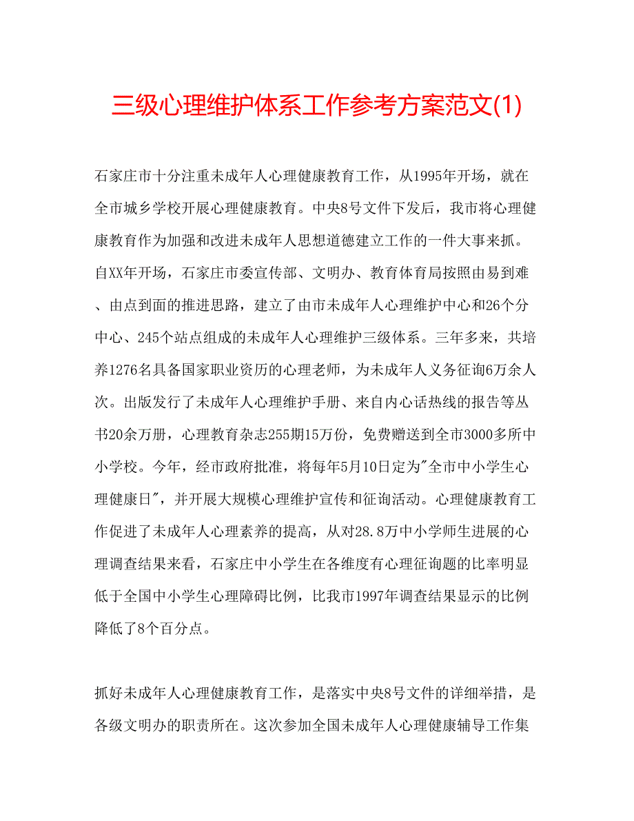 2023年三级心理维护体系工作计划范文1.docx_第1页