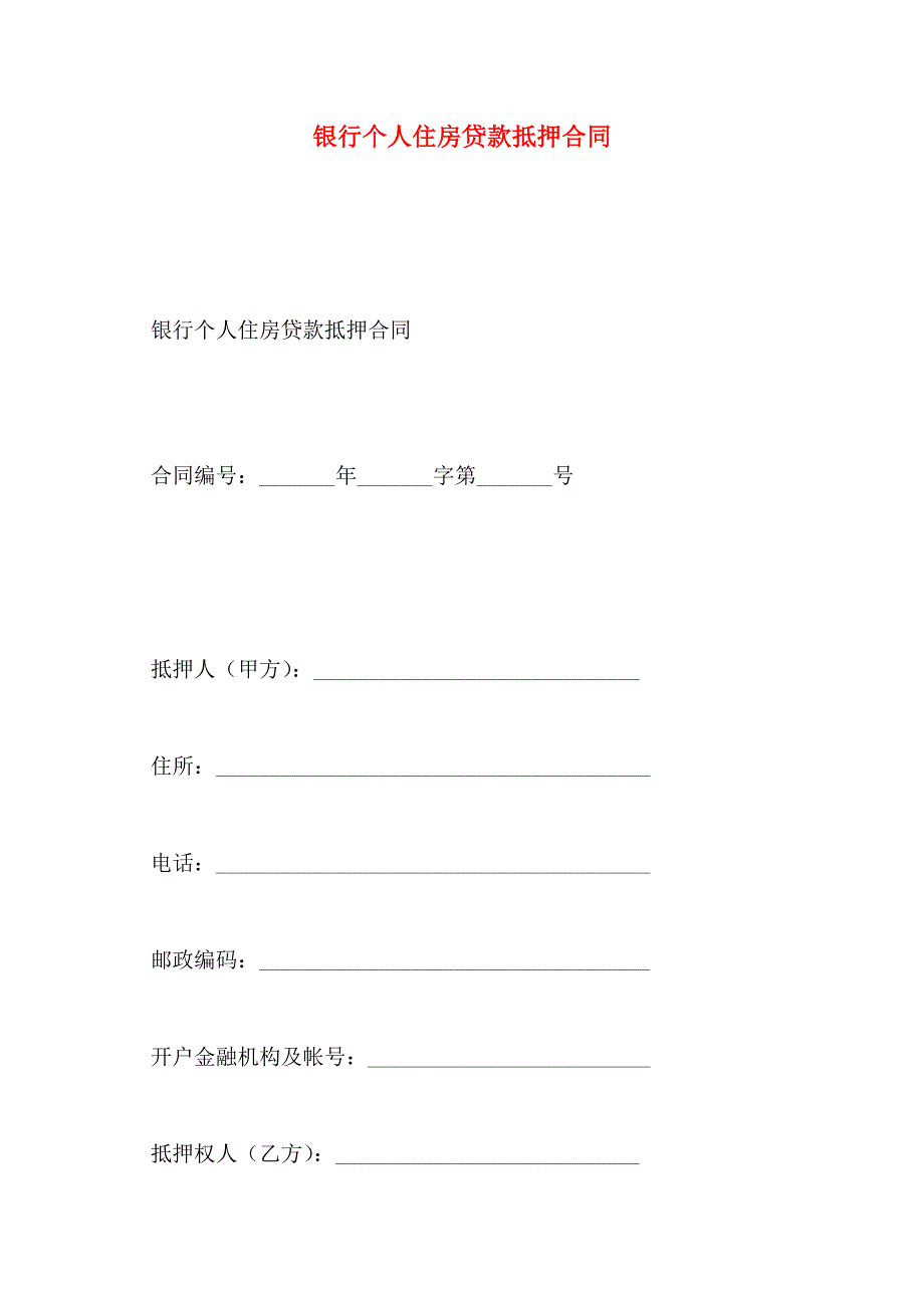 银行个人住房贷款抵押合同_第1页