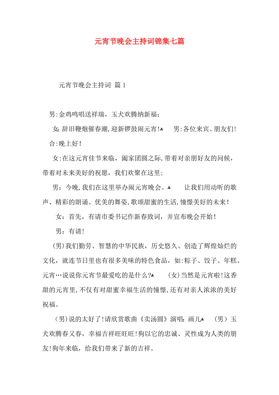 元宵节晚会主持词锦集七篇_第1页