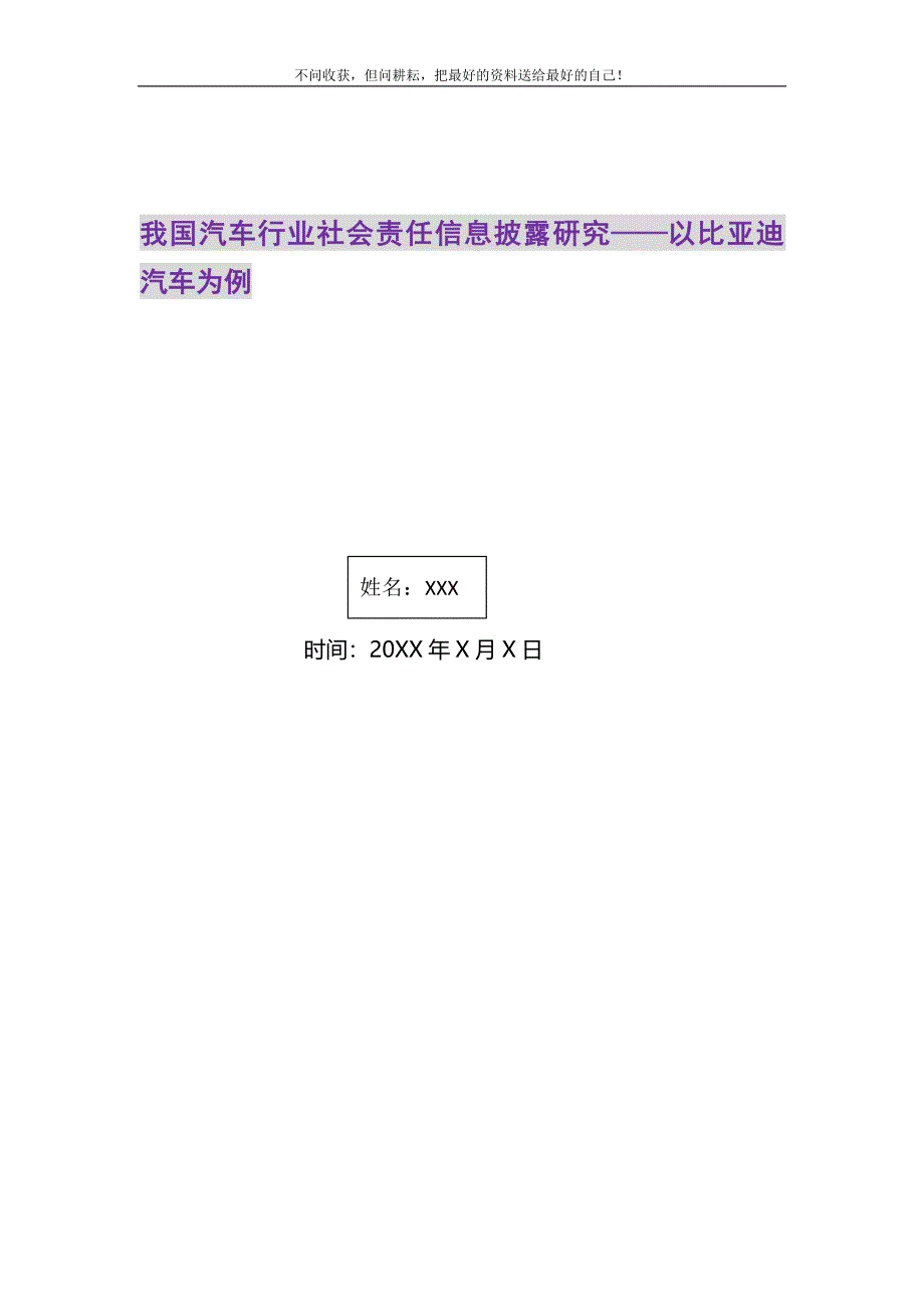 2021年我国汽车行业社会责任信息披露研究——以比亚迪汽车为例精选新编.DOC_第1页