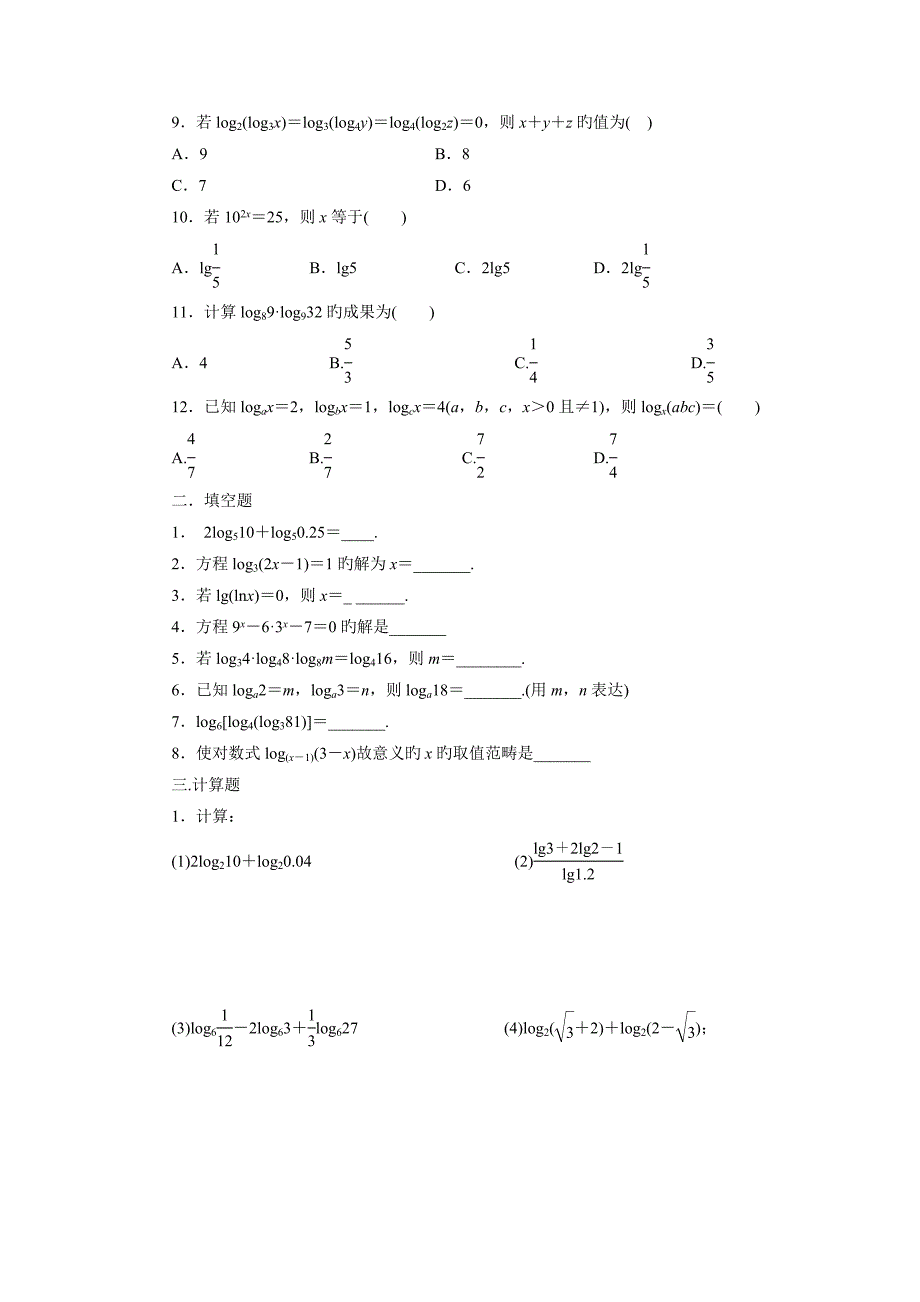 对数与对数的运算练习题及答案_第2页