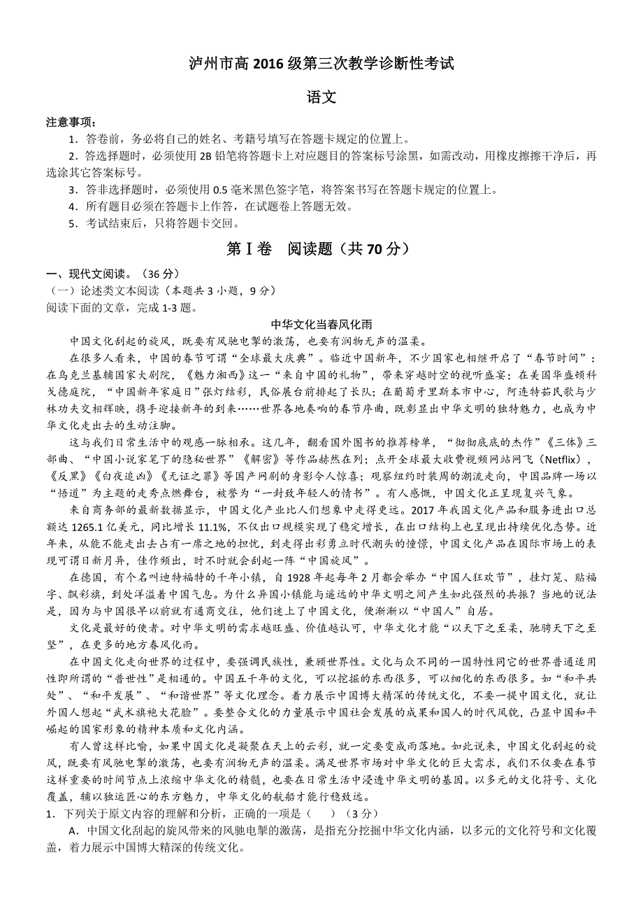 四川省泸州市高2016级第三次教学诊断性考试语文试题（word版）.doc_第1页