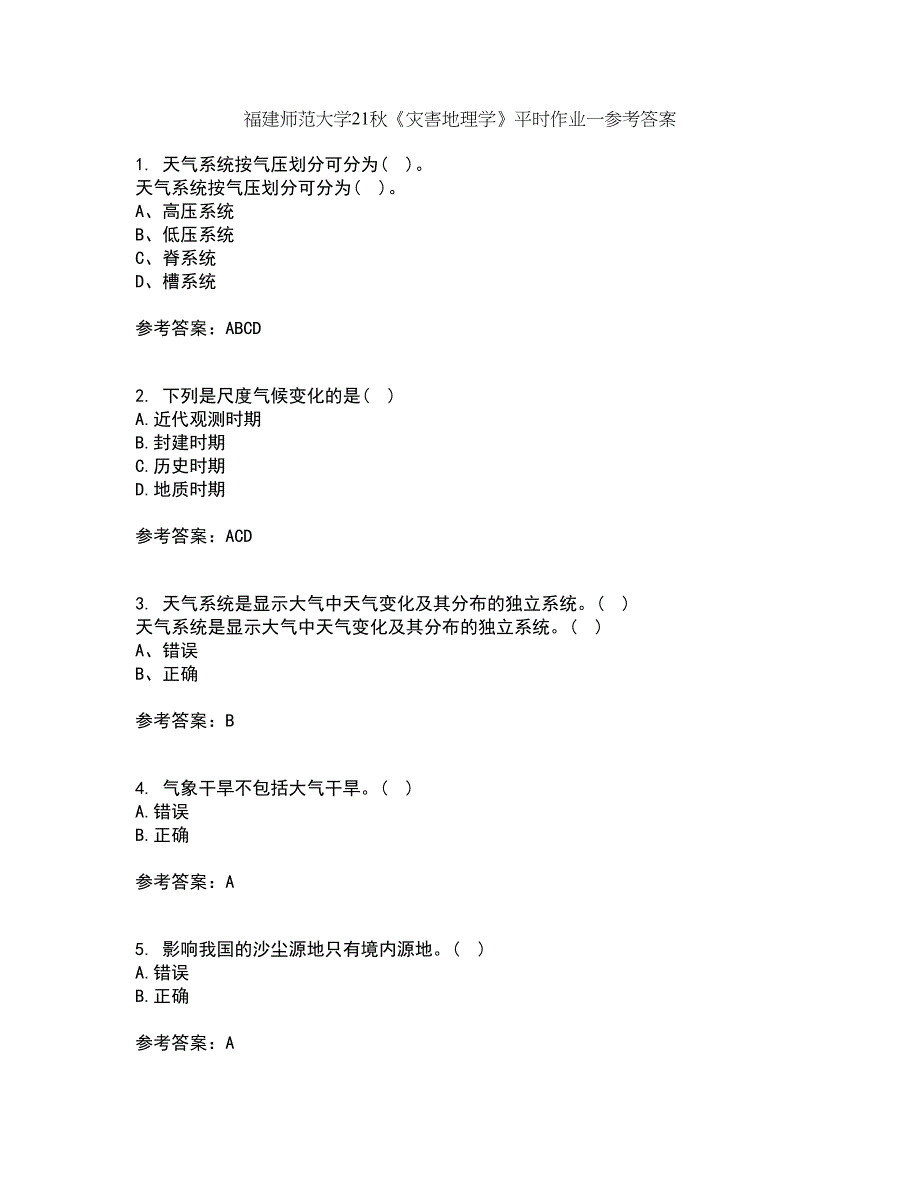 福建师范大学21秋《灾害地理学》平时作业一参考答案8_第1页