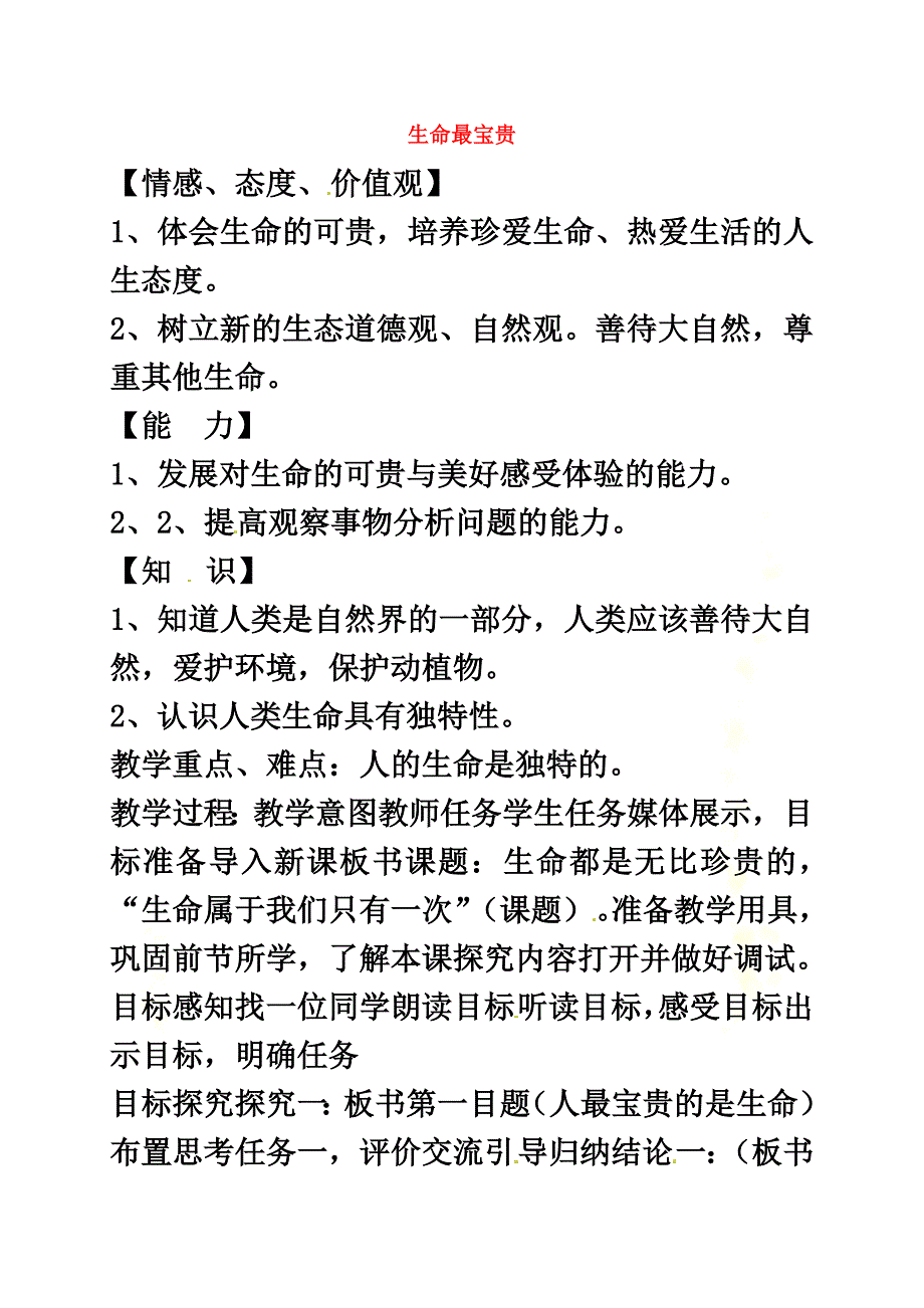 山东省临淄区七年级政治下册第五单元珍爱生命热爱生活生命最宝贵教案1鲁人版五四制_第2页