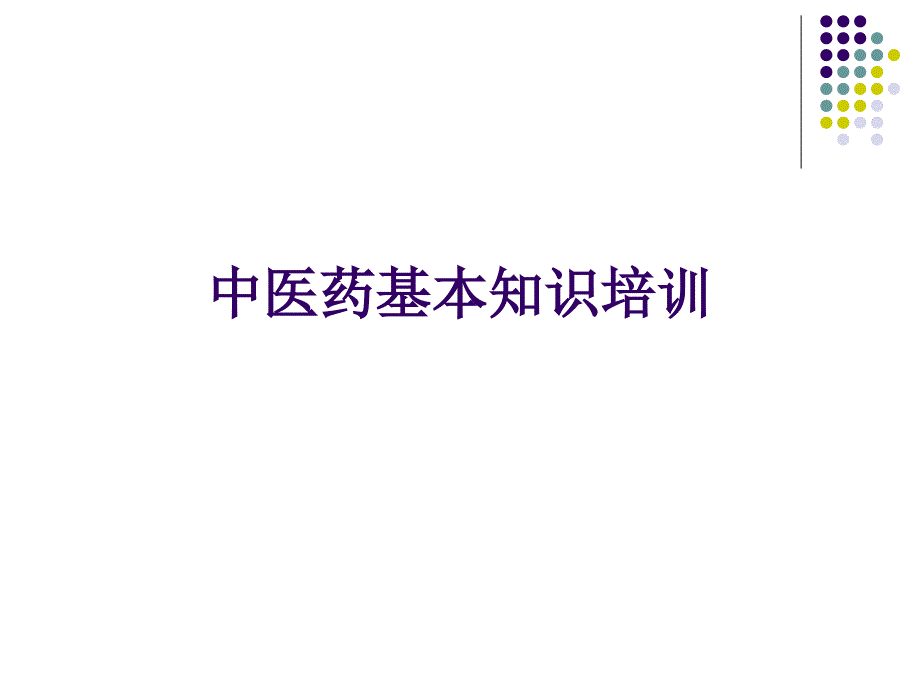 中医药基础培训课件_第1页