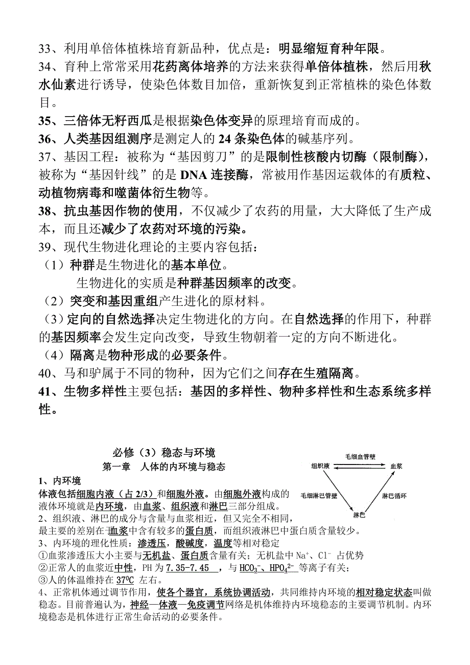 高中生物必修一、二、三基本知识背记检查清单Convertor.doc_第4页