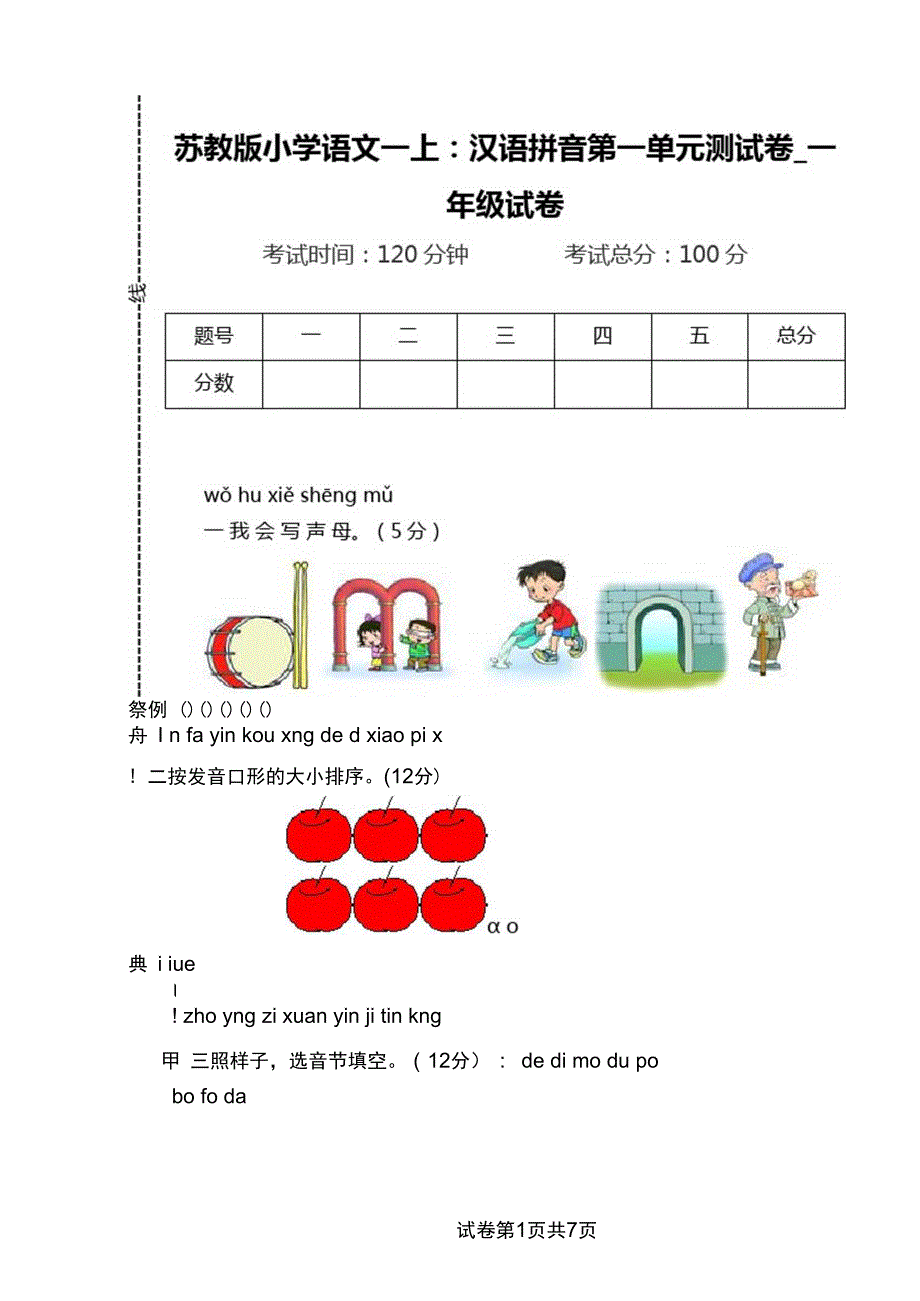 苏教版小学语文一上：汉语拼音第一单元测试卷_第1页