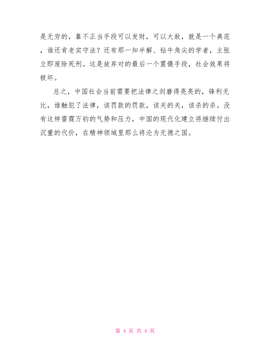 八荣八耻学习心得体会0_第4页