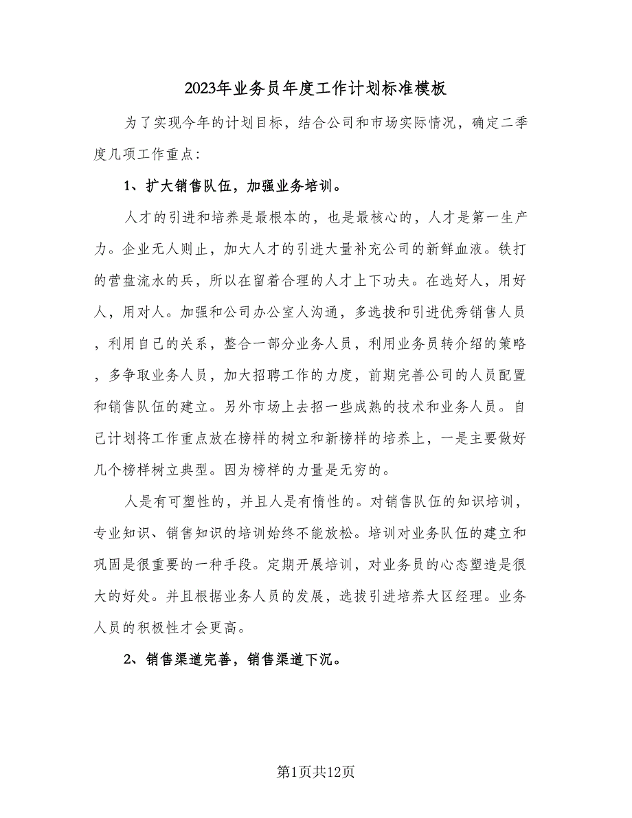 2023年业务员年度工作计划标准模板（5篇）_第1页