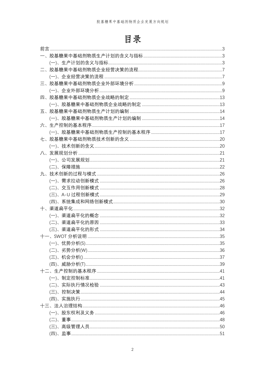 2023年胶基糖果中基础剂物质企业发展方向规划_第2页