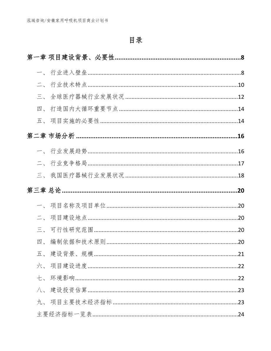 安徽家用呼吸机项目商业计划书（范文）_第2页