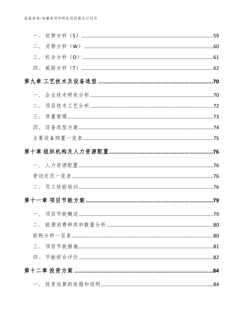 安徽家用呼吸机项目商业计划书（范文）_第4页