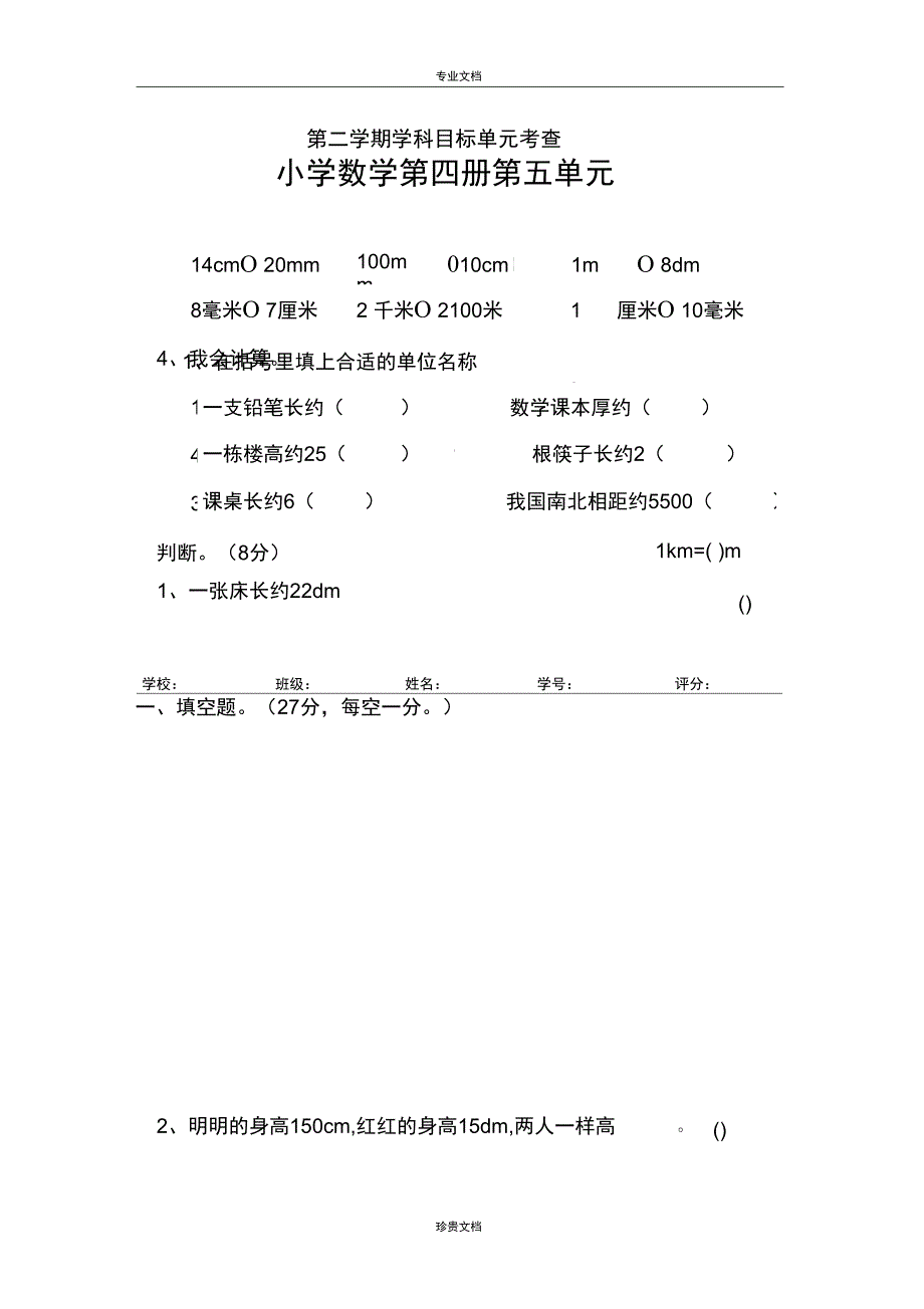 北师大版二年级下册数学第5单元测量测试卷_第1页