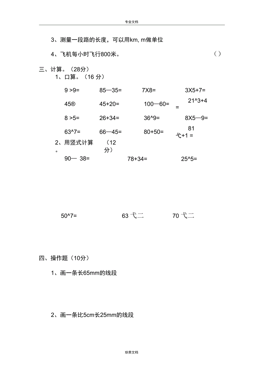 北师大版二年级下册数学第5单元测量测试卷_第2页