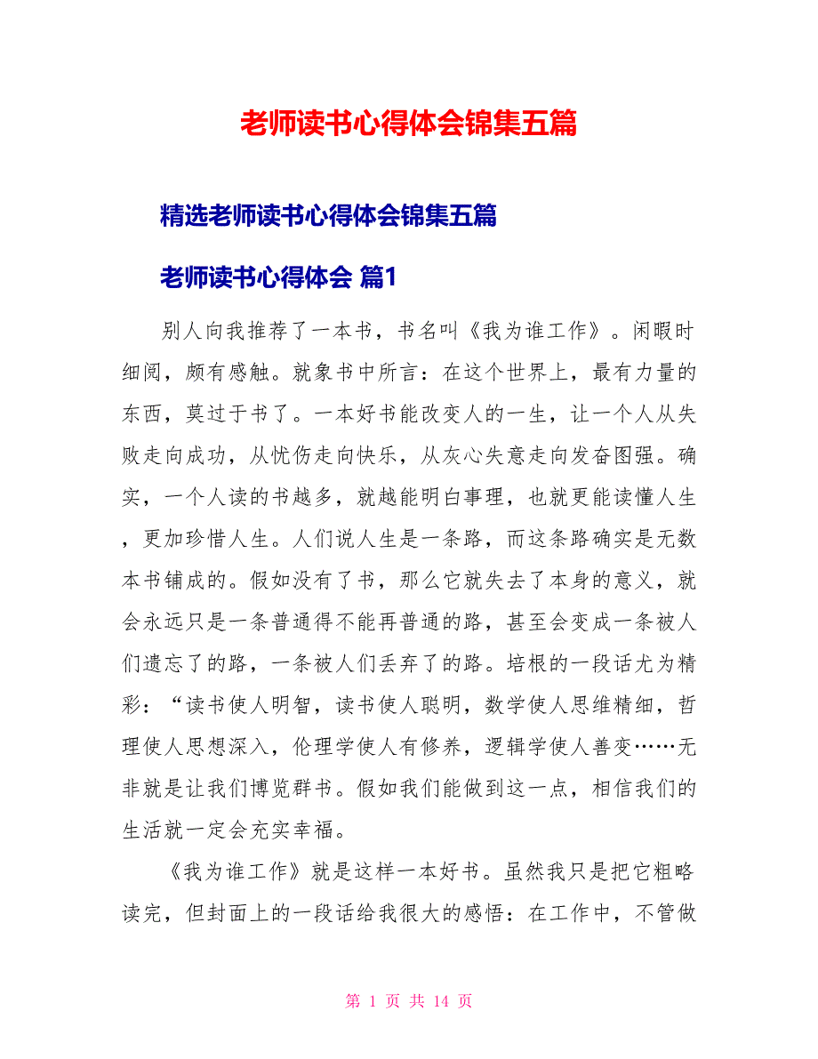 教师读书心得体会锦集五篇_第1页