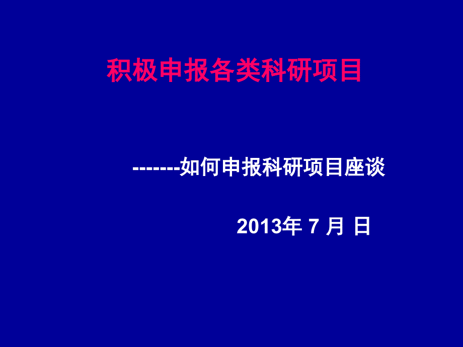 如何申报科研项目.ppt_第1页