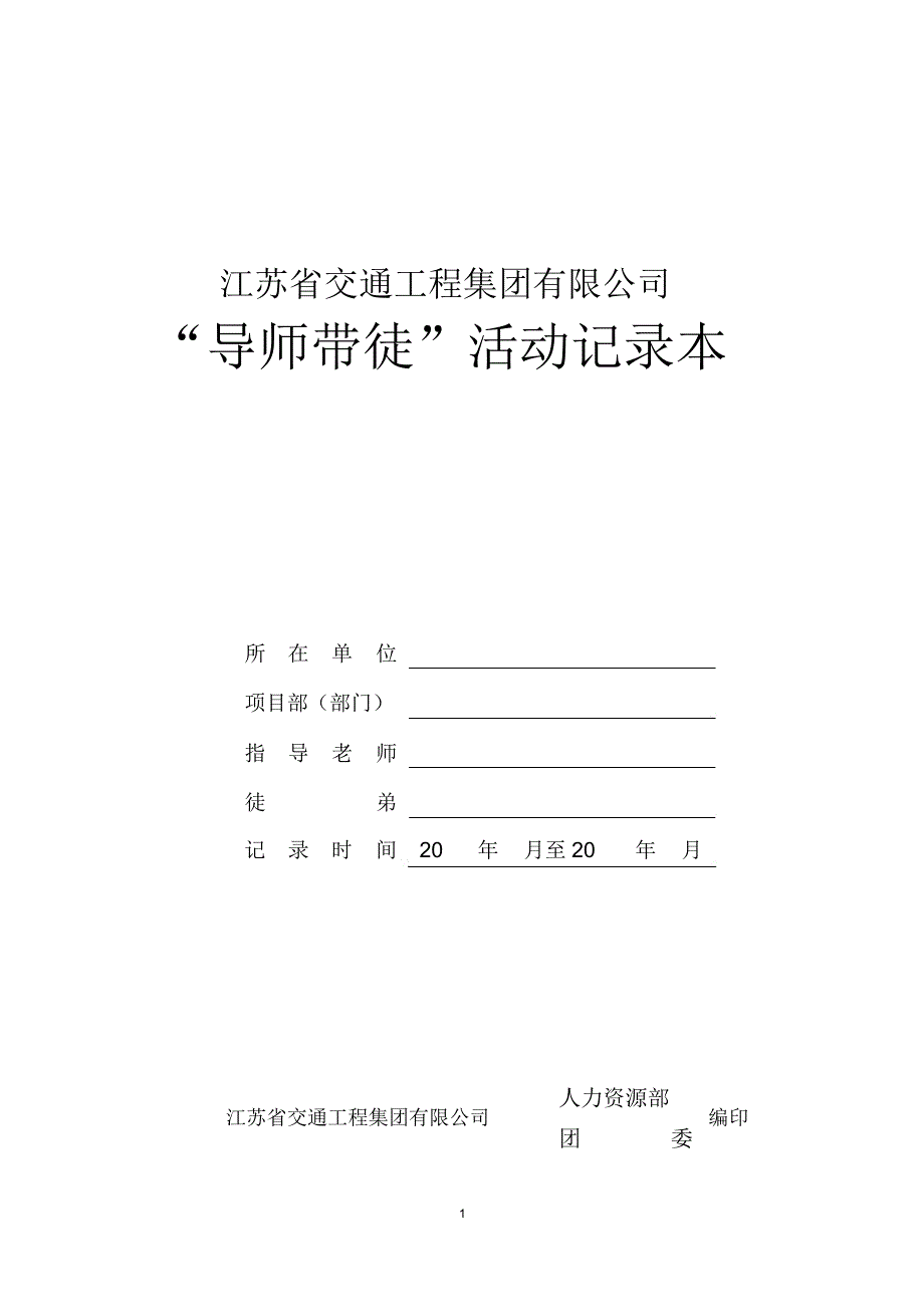 《导师带徒》记录本_第1页