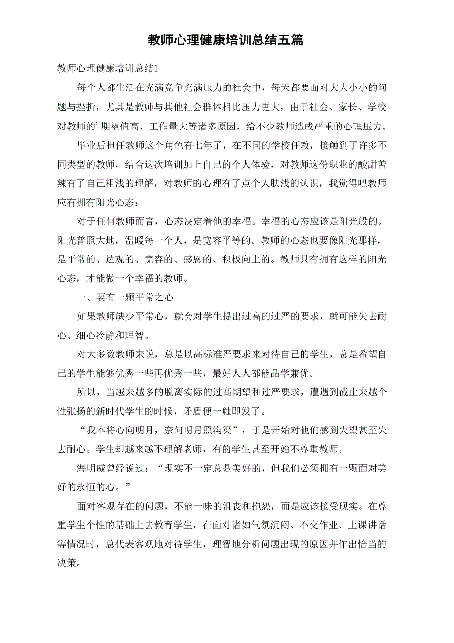 教师心理健康培训总结五篇_第1页