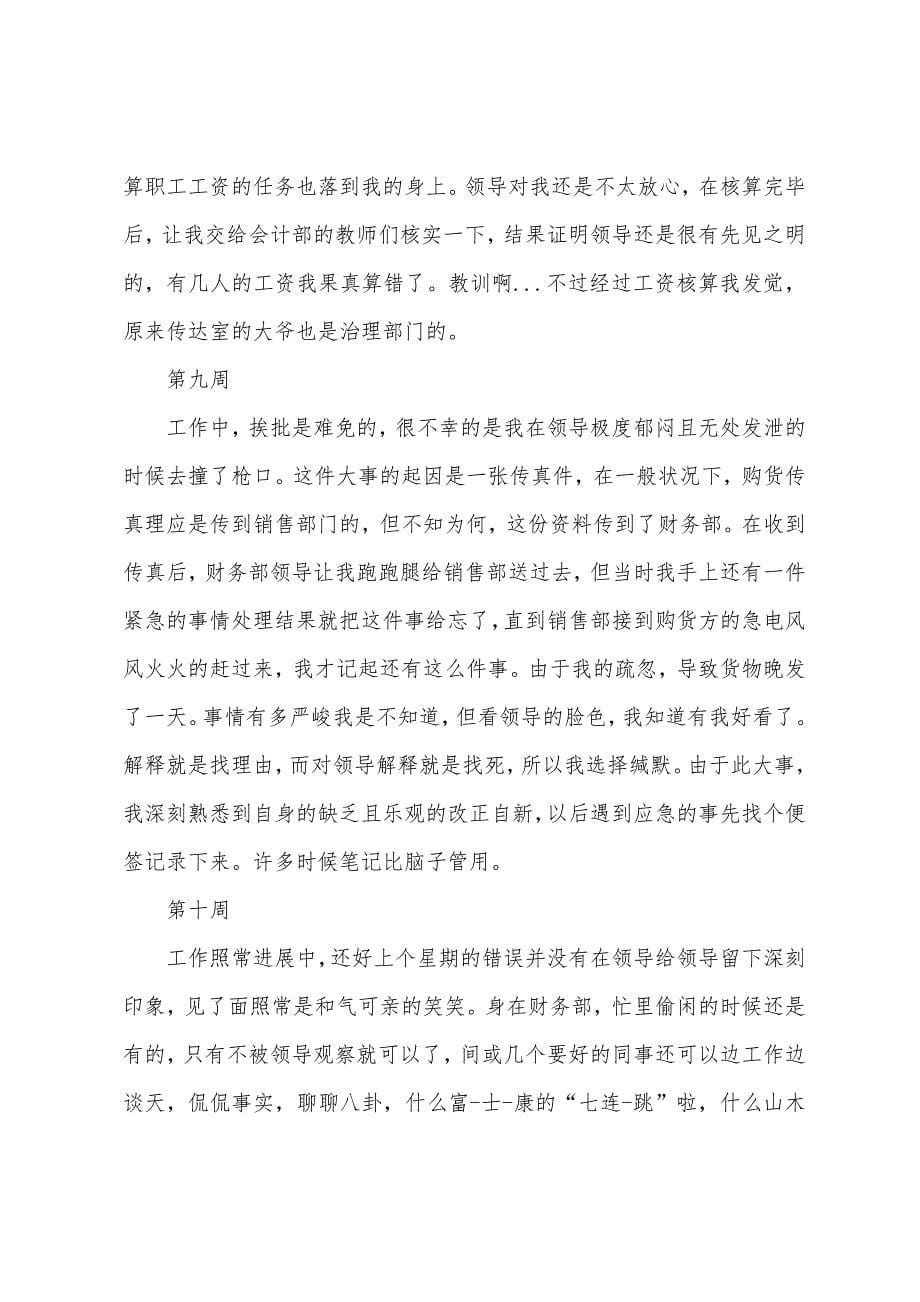 会计专业实习周记(20周).docx_第5页