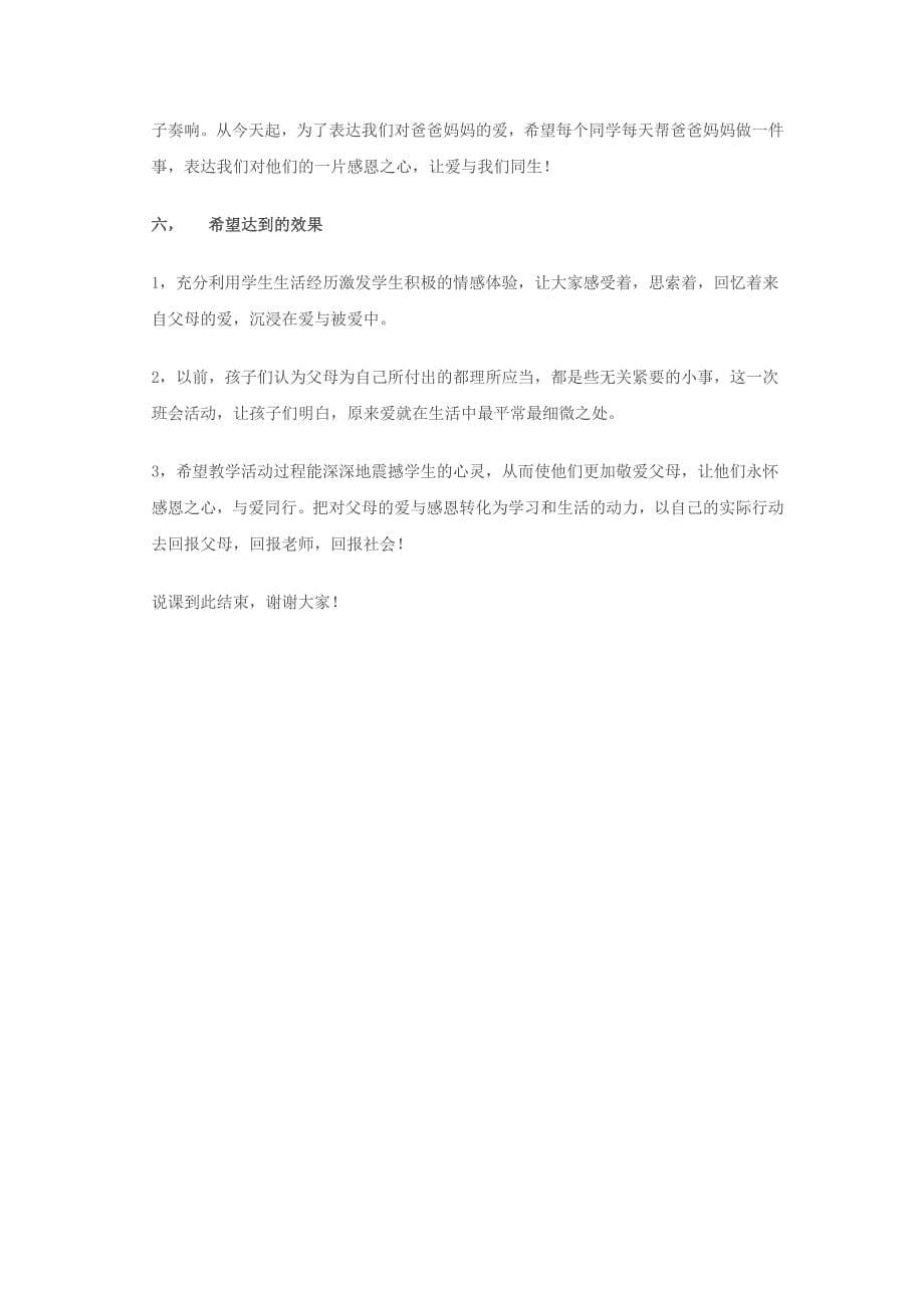 感恩父母与爱同行》主题班会说课稿_第5页