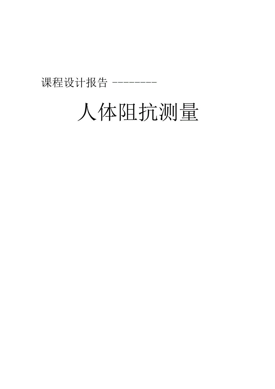 基于multisim11仿真的生物医学工程课程设计：人体阻抗测量_第1页