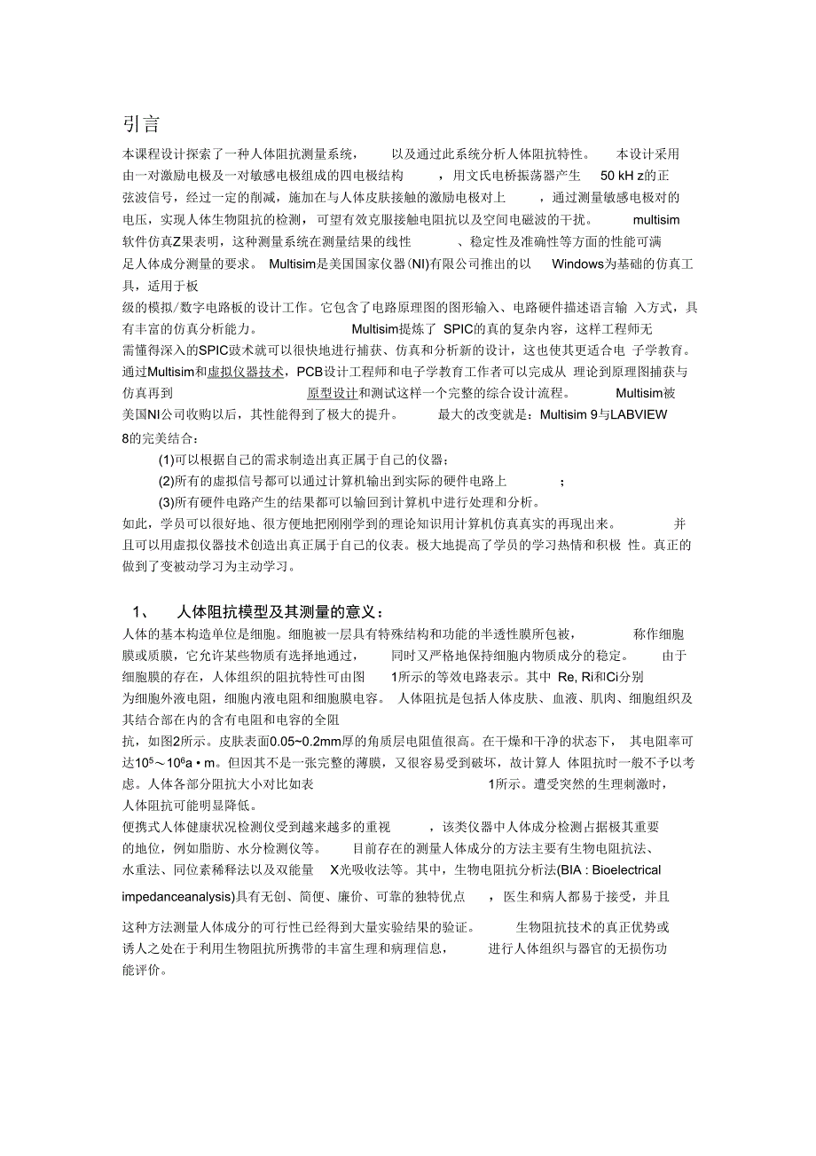 基于multisim11仿真的生物医学工程课程设计：人体阻抗测量_第2页