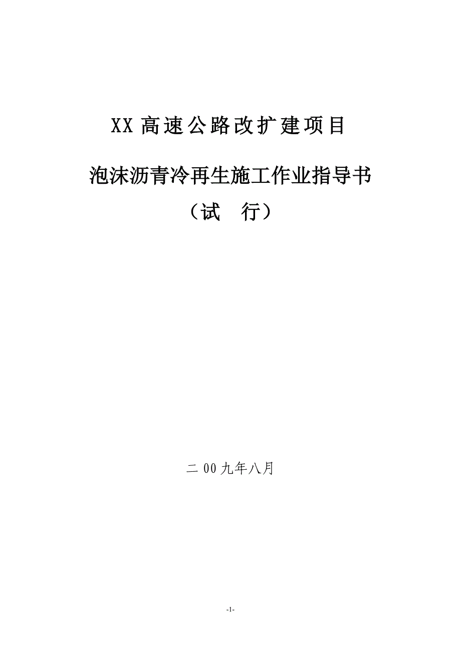 路面泡沫沥青冷再生施工作业指导书.doc_第1页