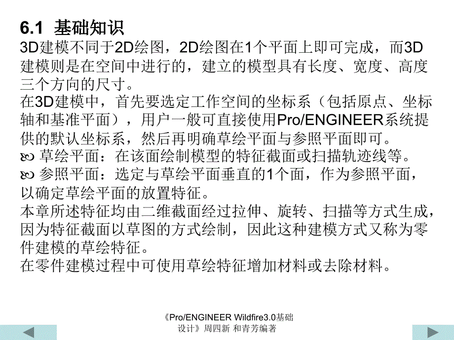 第6章零件建模的草绘特征_第2页