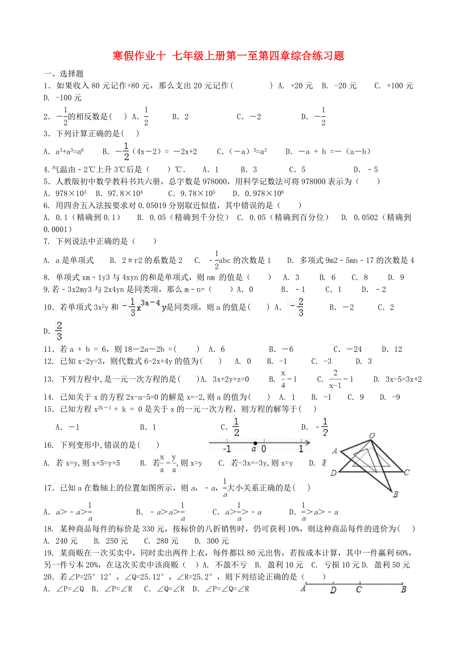 七年级数学寒假辅导第10天第一至第四章综合练习无答案_第1页